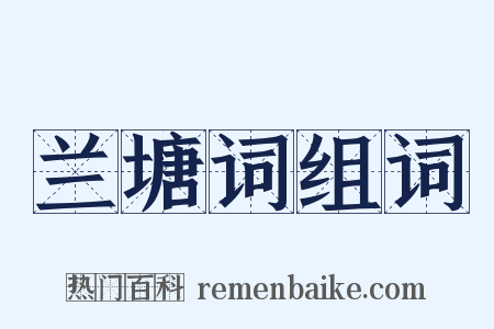 兰塘词组词是什么意思的图片